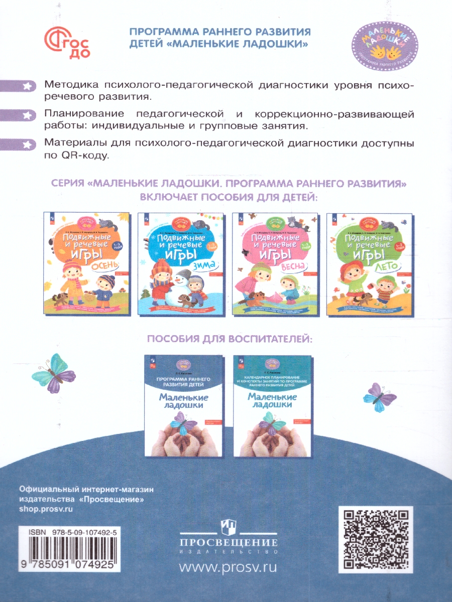 Обложка книги Маленькие ладошки. Программа раннего развития детей. ФГОС ДО, Автор Русанова Л. С., издательство Просвещение/Союз                                   | купить в книжном магазине Рослит