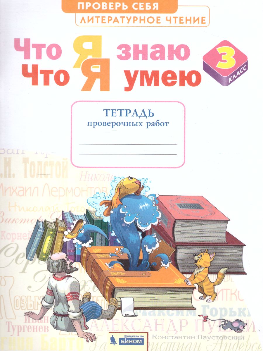 Обложка книги Литературное чтение 3 класс. Тетрадь проверочных работ. Что я знаю. ФГОС, Автор Самыкина С.В., издательство Просвещение/Союз                                   | купить в книжном магазине Рослит