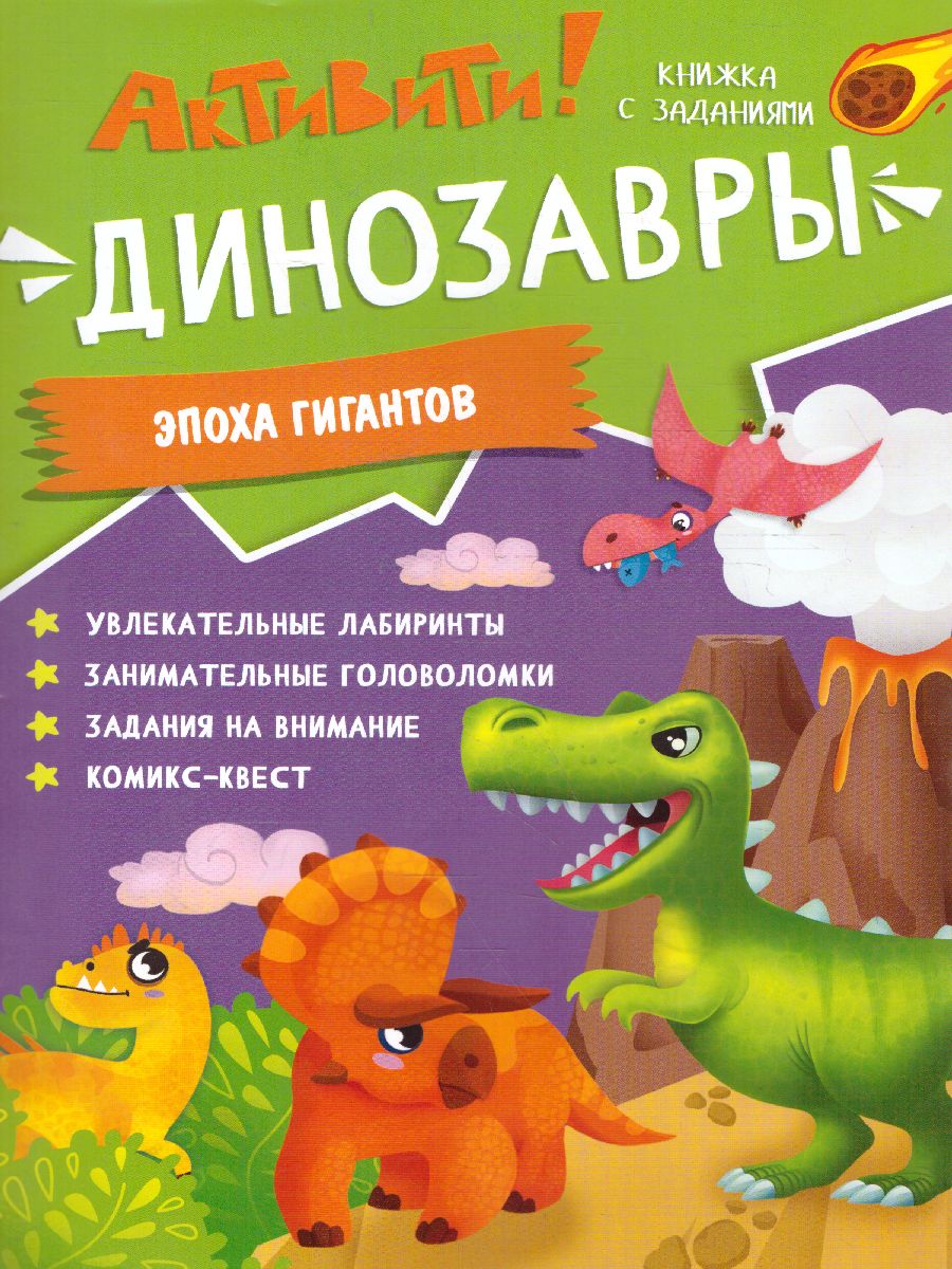 Обложка Книжка с заданиями. Активити. Динозавры, издательство ГЕОДОМ | купить в книжном магазине Рослит