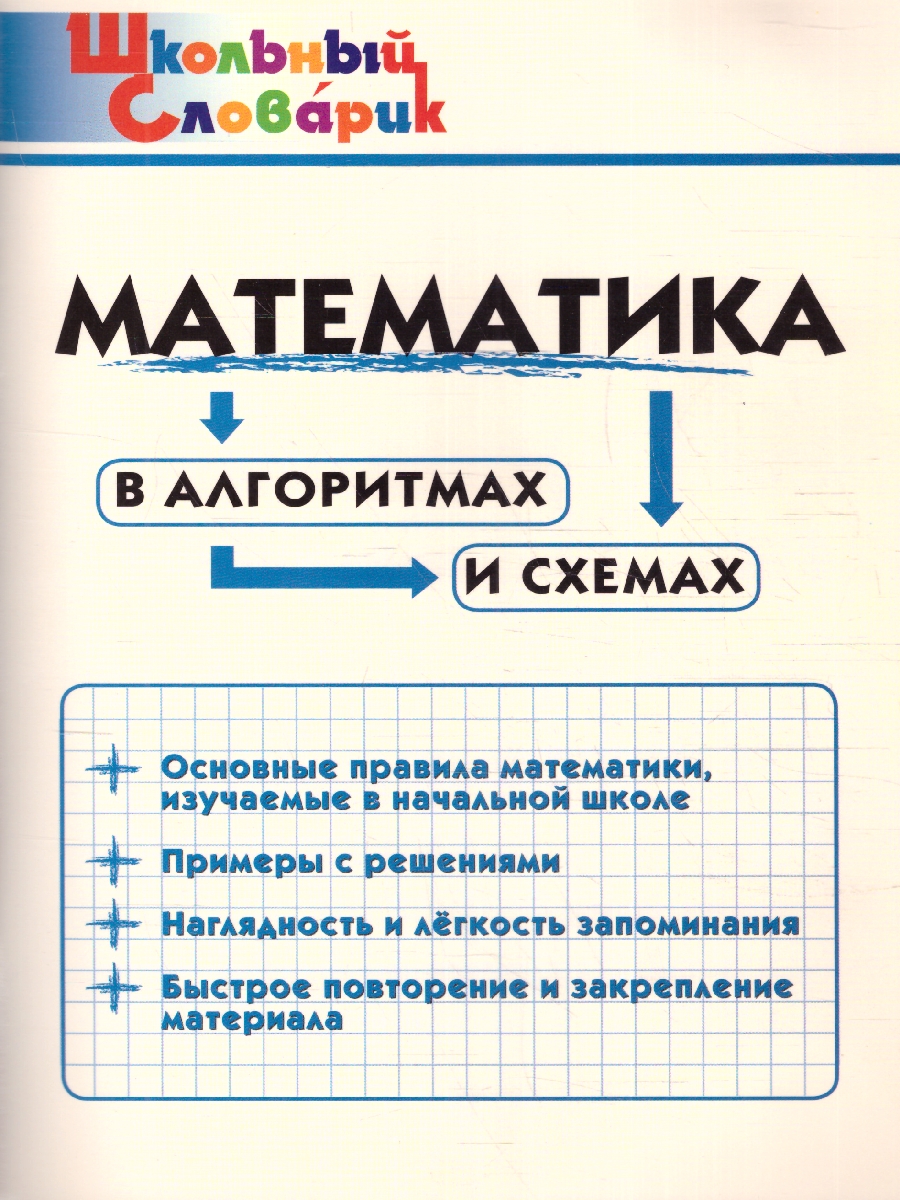 Обложка книги Словарь Математика в алгоритмах и схемах/ШС Клюхина И.В. (Вако), Автор Клюхина И.В., издательство Вако | купить в книжном магазине Рослит
