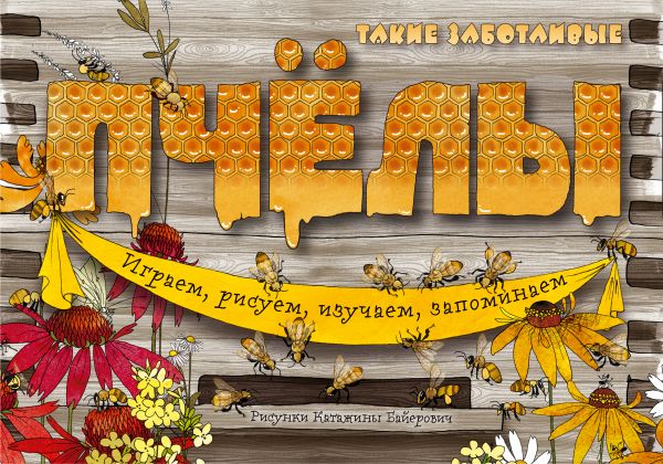 Обложка Такие заботливые пчёлы, издательство ЭКСМО | купить в книжном магазине Рослит