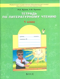 Обложка книги Тетрадь по Литературному чтению 1 класс. Капельки солнца. ФГОС, Автор Бунеев Р.Н., издательство БАЛАСС | купить в книжном магазине Рослит