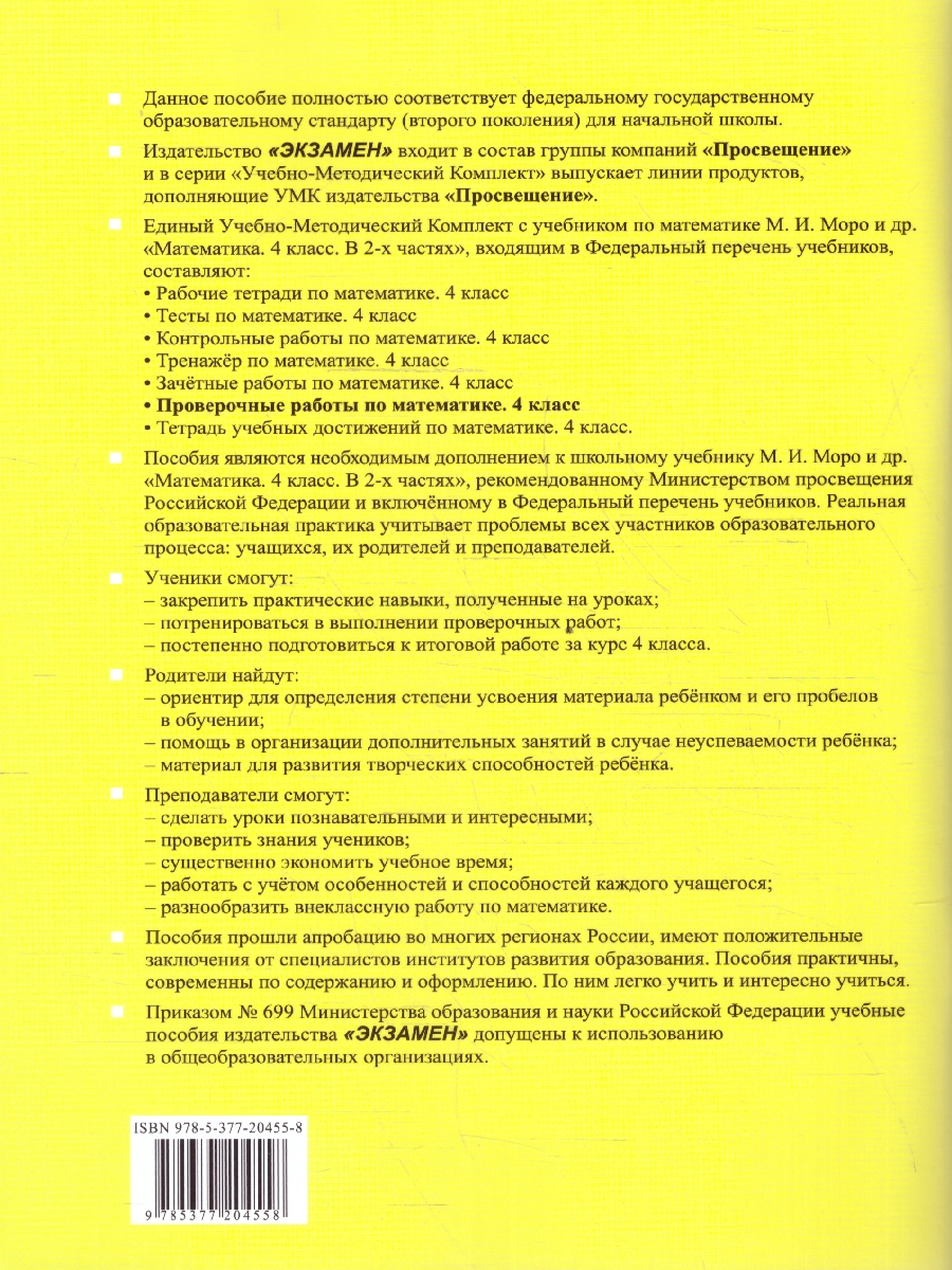 Обложка книги Математика 4 класс. Проверочные работы. ФГОС, Автор Трофимова Е. В., издательство Экзамен | купить в книжном магазине Рослит