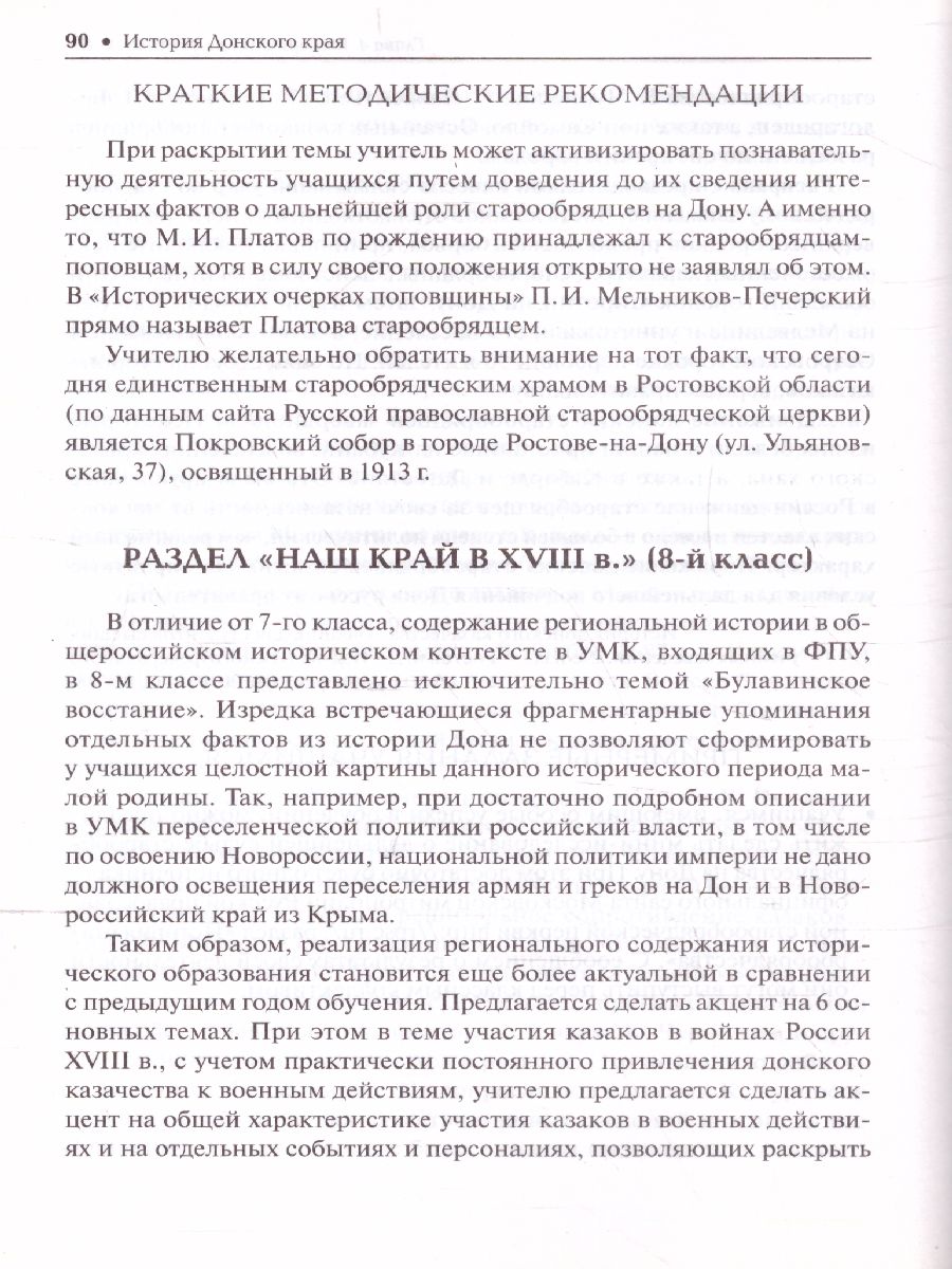 Обложка книги История Донского края. Учебно-методическое пособие для 6-9 классов, Автор Антонов В.В., издательство ЛЕГИОН | купить в книжном магазине Рослит