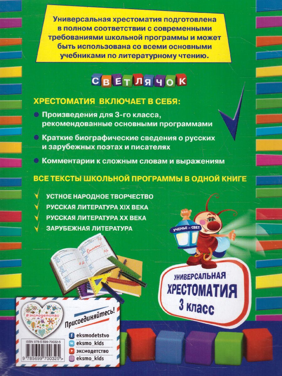 Обложка книги Универсальная хрестоматия 3 класс, Автор Пришвин М.М. Любарская А.И. Пермяк Е.А., издательство ЭКСМО | купить в книжном магазине Рослит