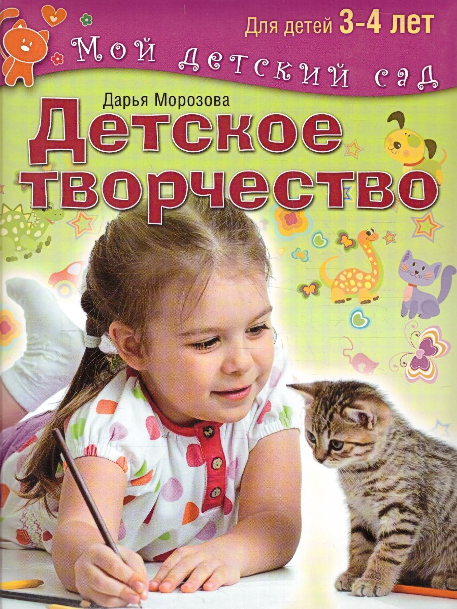 Обложка Детское творчество для детей 3-4 лет, издательство Олма | купить в книжном магазине Рослит