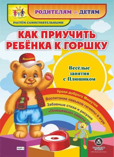 Обложка книги Веселые занятия с Плюшиком. Как приучить ребенка к горшку, Автор НШР-1, издательство Учитель | купить в книжном магазине Рослит
