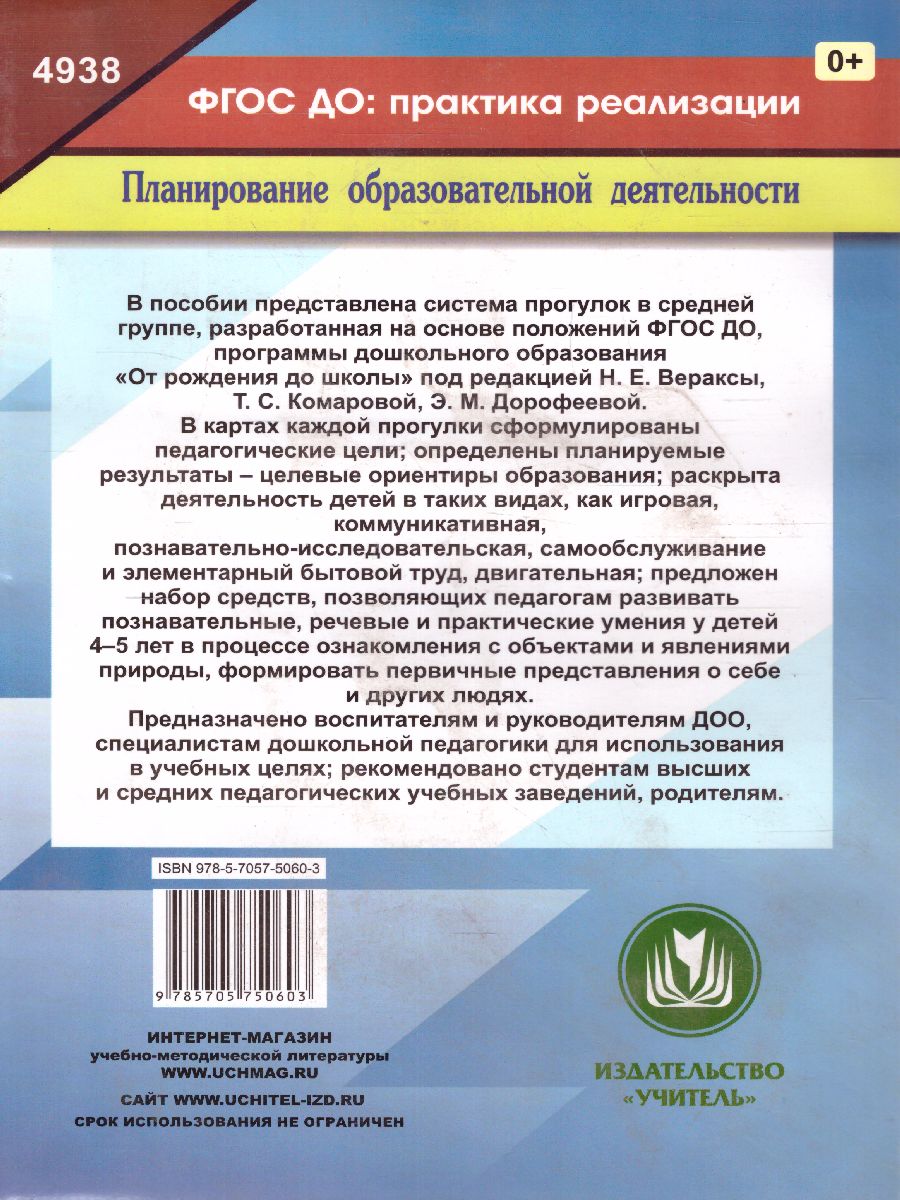 Обложка книги Образовательная деятельность на прогулках. Картотека прогулок на кажд. день. От рождения до школы. Средняя группа (4-5 лет), Автор Небыкова О.Н. Батова И.С., издательство Учитель | купить в книжном магазине Рослит
