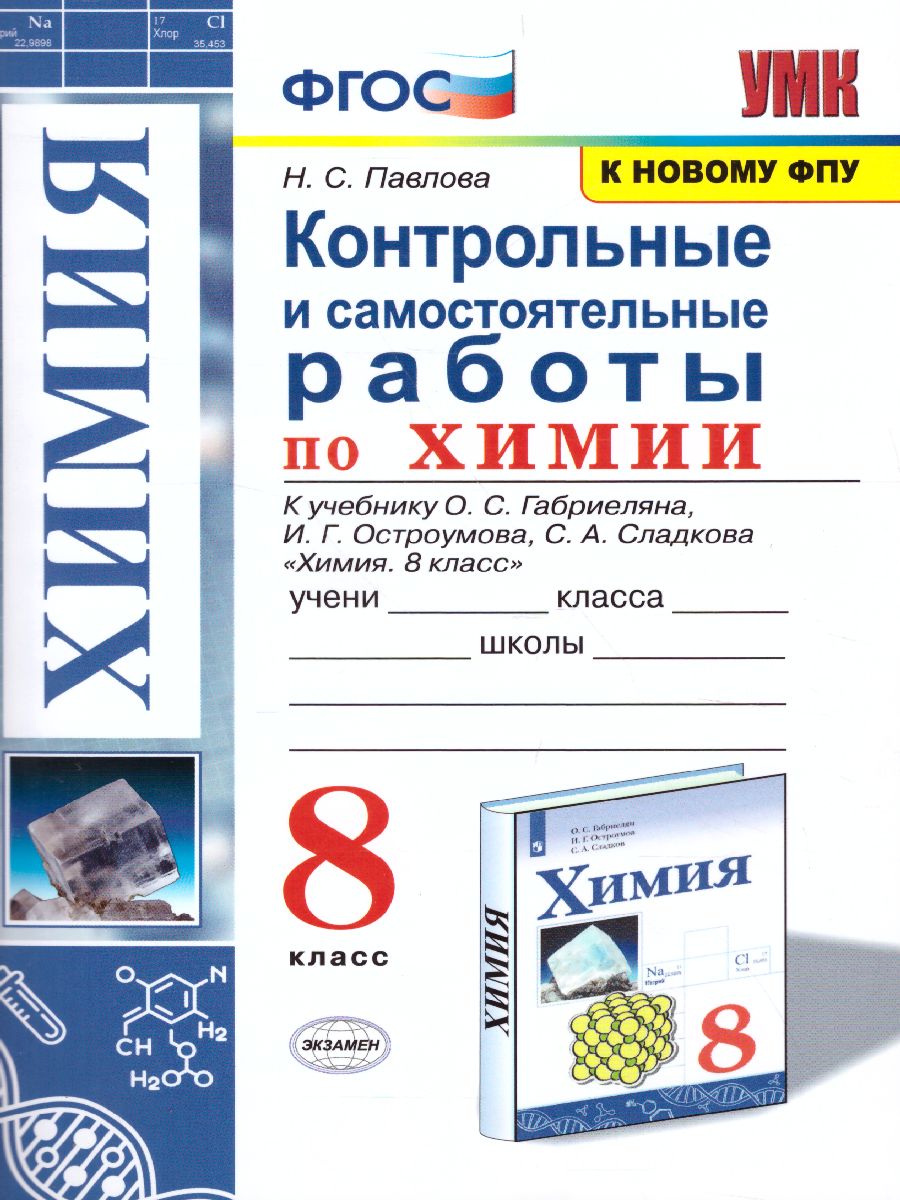 Обложка книги Химия 8 класс. Контрольные и самостоятельные работы. ФГОС, Автор Павлова Н.С., издательство Экзамен | купить в книжном магазине Рослит