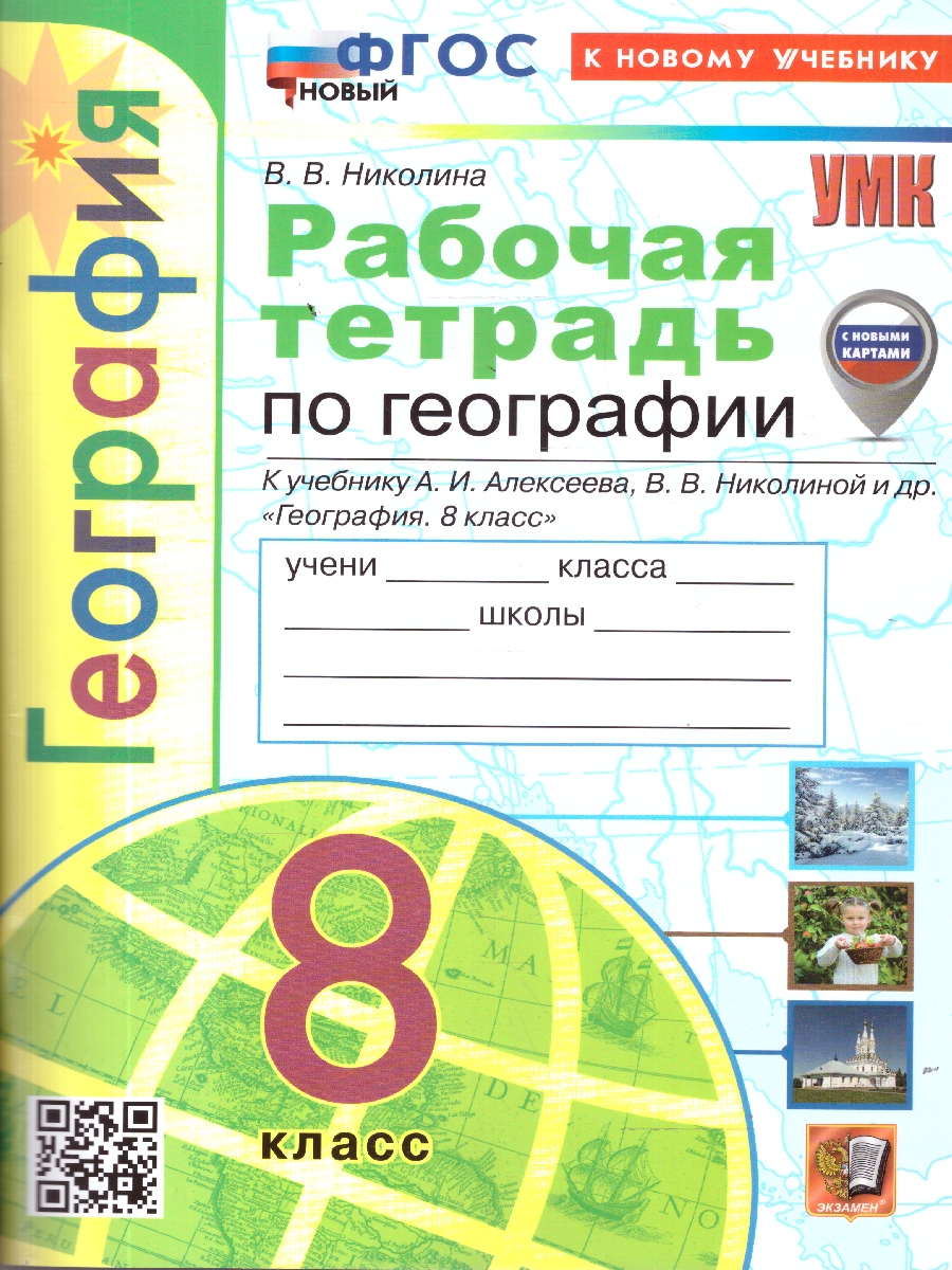 Обложка книги География 8 класс. Рабочая тетрадь к учебнику А. И. Алексеева, В. В. Николиной, Автор Николина В. В., издательство Экзамен | купить в книжном магазине Рослит