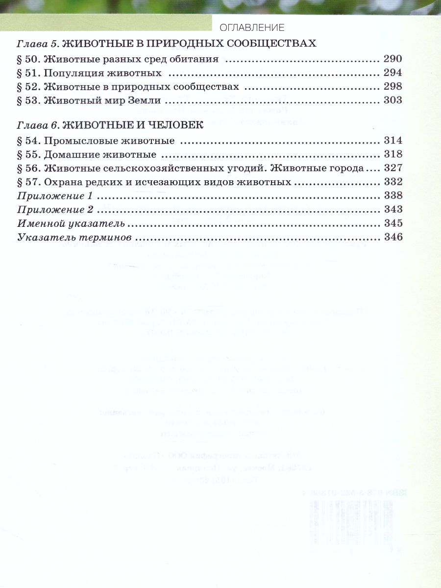 Обложка книги Биология 8 класс. Учебник, Автор Тихонова Е.Т. Романова Н.И. Михайловская С.Н. /П, издательство Русское слово | купить в книжном магазине Рослит