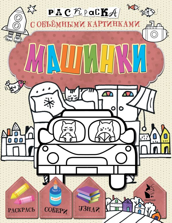 Обложка Машинки / Раскраски с объемными картинками, издательство АСТ | купить в книжном магазине Рослит