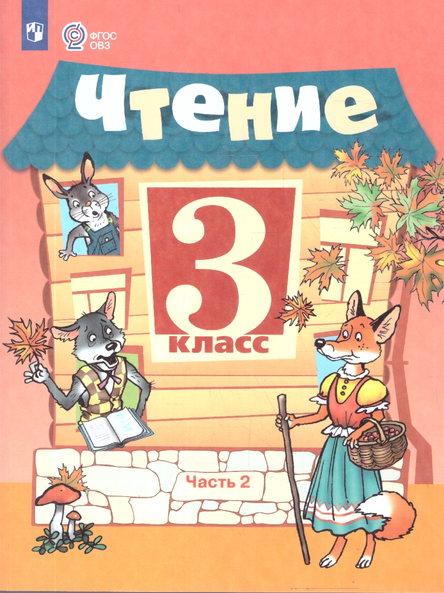 Обложка книги Чтение 3 класс. Для обучающихся с интеллектуальными нарушениями. Учебник. Часть 2, Автор Ильина С. Ю.; Богданова А. А., издательство Просвещение | купить в книжном магазине Рослит