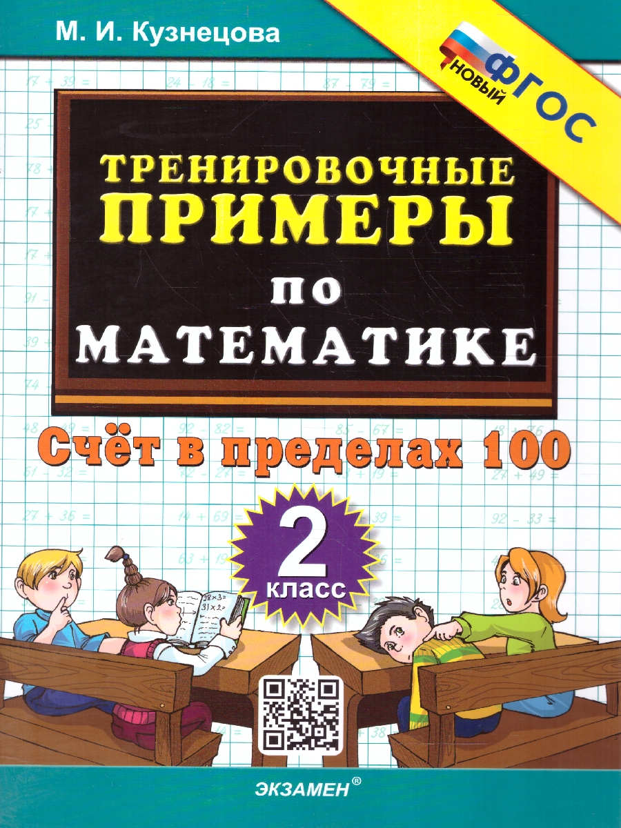 Обложка книги Тренировочные примеры по математике 2 класс. Счет в пределах 100. ФГОС НОВЫЙ, Автор Кузнецова М.И., издательство Экзамен | купить в книжном магазине Рослит