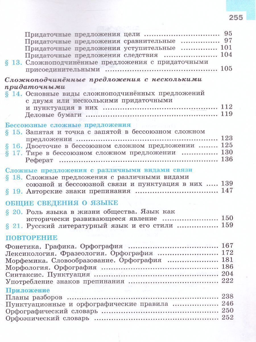 Обложка книги Русский язык 9 класс. Учебник, Автор Бархударов С.Г. Крючков С.Е., издательство Просвещение | купить в книжном магазине Рослит