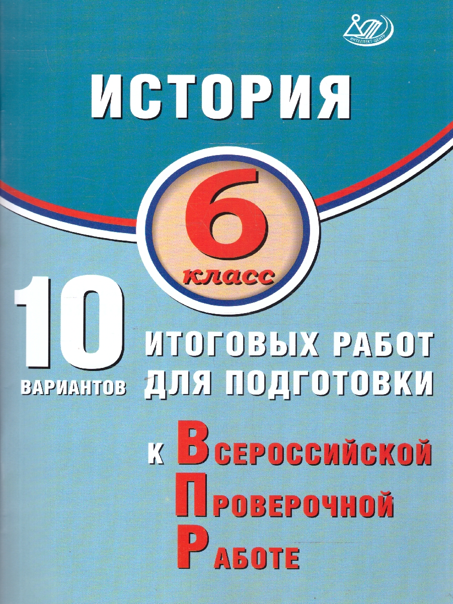 Обложка книги История 6 класс. 10 вариантов итоговых работ для подготовки к ВПР, Автор Ручкин А.А., издательство Издательство Интеллект-центр | купить в книжном магазине Рослит