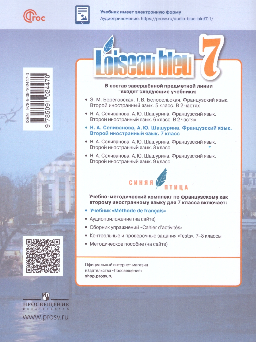 Обложка книги Французский язык 7 класс. Второй иностранный язык. Учебник (ФП2022), Автор Селиванова Н.А. Шашурина А.Ю., издательство Просвещение | купить в книжном магазине Рослит