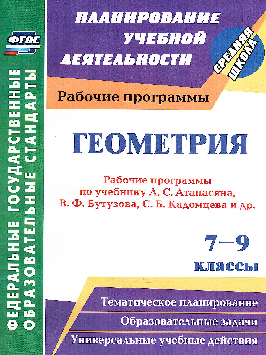 Обложка книги Геометрия 7-9 класс. Рабочие программы по учебнику Атанасяна, Бутузова, Кадомцева. Базовый уровень, Автор Мазурова, издательство Учитель | купить в книжном магазине Рослит