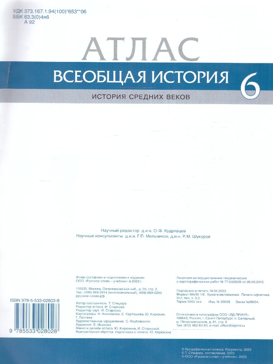 Обложка книги Всеобщая история. История средних веков 6 класс. Атлас, Автор Стецюра Т. Д., издательство Русское слово | купить в книжном магазине Рослит