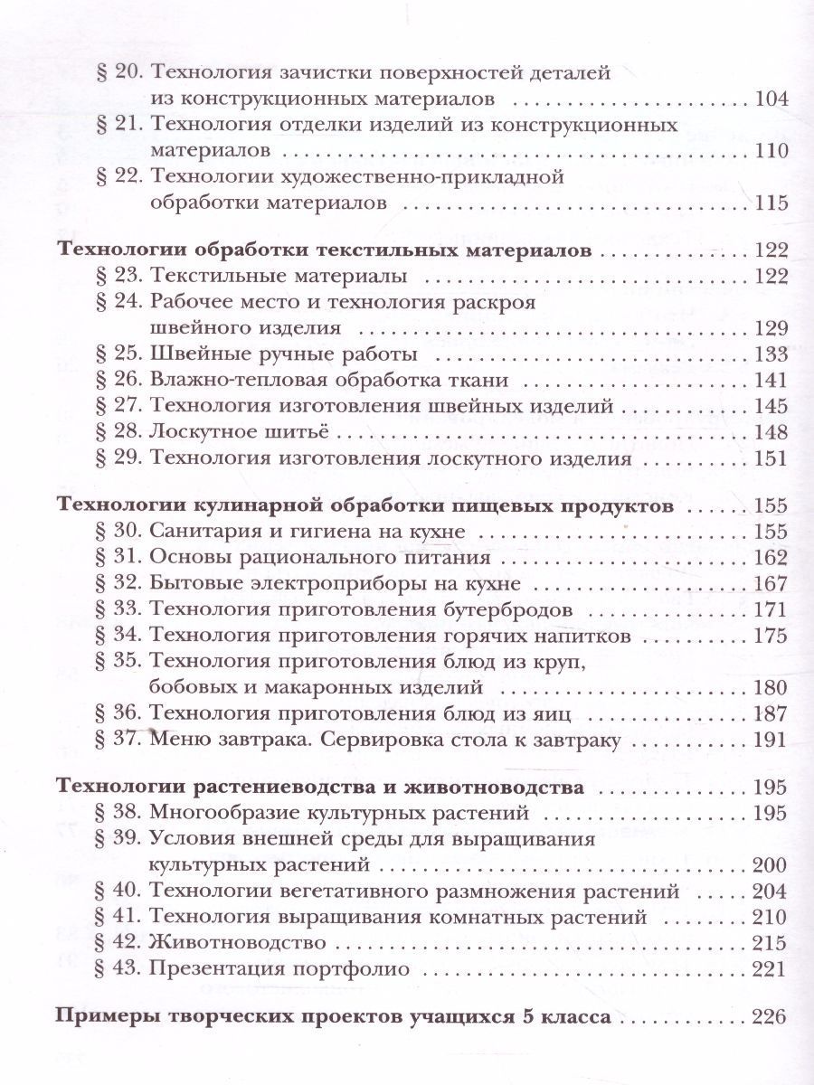 Обложка книги Технология 5 класс. Учебник, Автор Тищенко А.Т. Синица Н.В., издательство Вентана-Граф | купить в книжном магазине Рослит