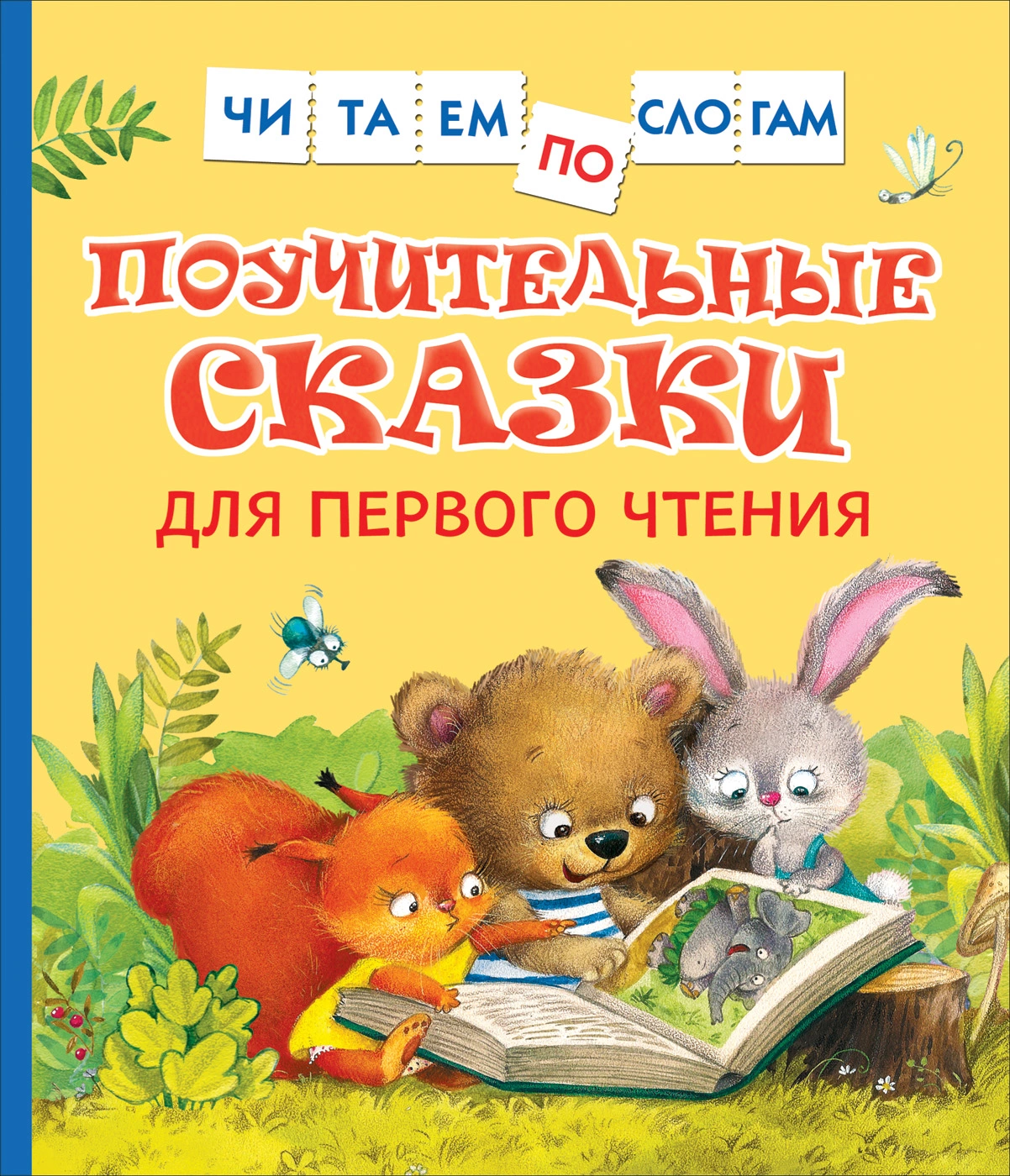 Обложка книги Поучительные сказки для первого чтения, Автор Берестов В. Д. Капнинский В.В. Пляцковский М.С., издательство РОСМЭН | купить в книжном магазине Рослит