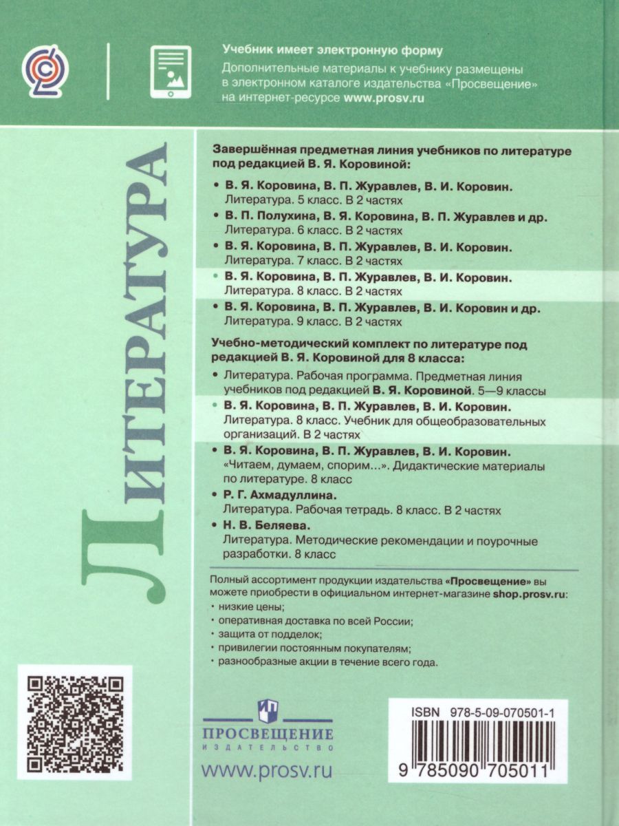 Обложка книги Литература 8 класс. Учебник в 2-х частях. Часть 2. ФГОС, Автор Коровина В.Я. Журавлев В.П. Коровин В.И., издательство Просвещение | купить в книжном магазине Рослит