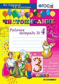 Обложка книги Чистописание 3 класс. Рабочая тетрадь №4. ФГОС, Автор Горецкий В.Г. Игнатьева Т.В., издательство Экзамен | купить в книжном магазине Рослит