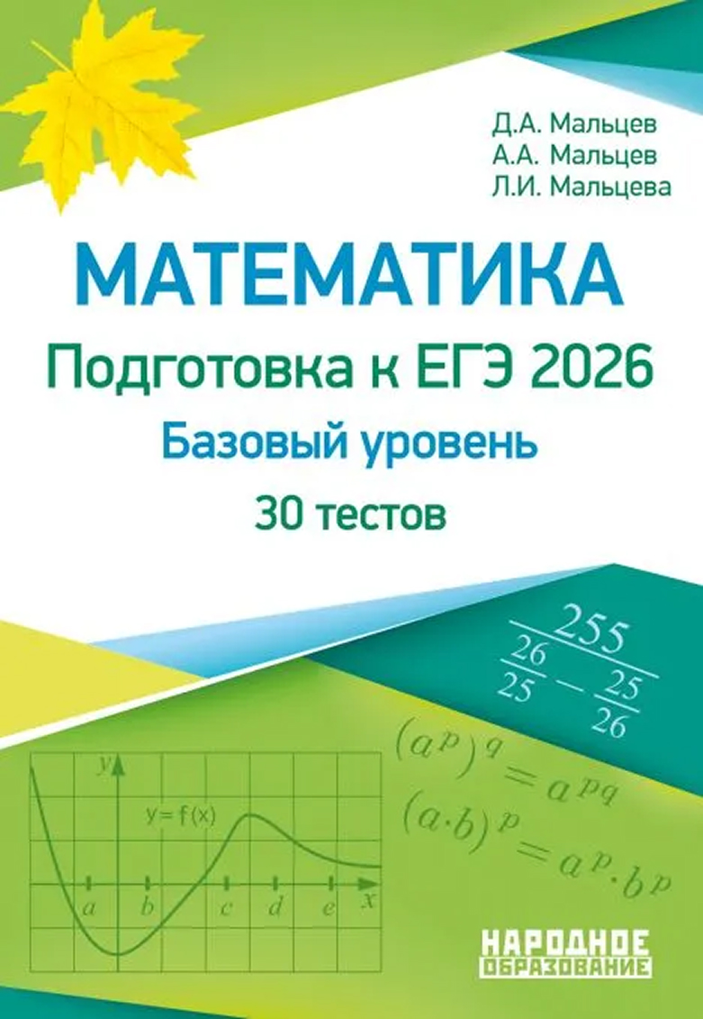 Обложка книги Математика. Подготовка к ЕГЭ 2026. Базовый уровень. 30 вариантов по новой Демоверсии, Автор Д.А. Мальцев А.А. Мальцев Л.И. Мальцева, издательство Афина | купить в книжном магазине Рослит