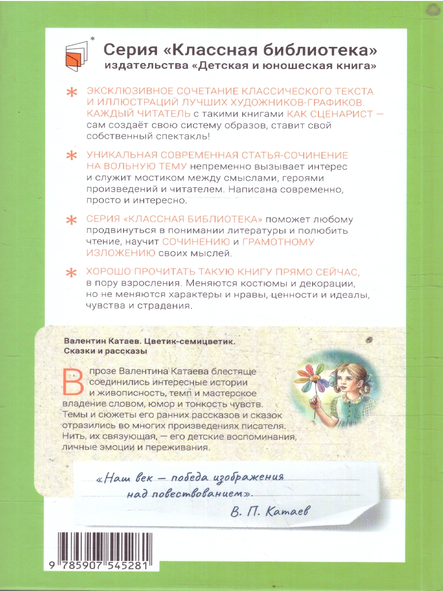 картинка Цветик-семицветик Сказки и рассказы от магазина Рослит