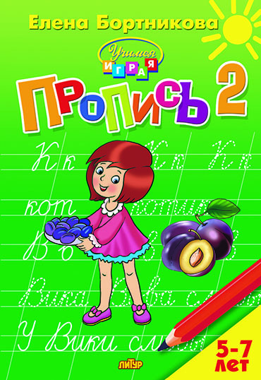 Обложка книги Пропись 2, Автор Бортникова Е.Ф., издательство Литур | купить в книжном магазине Рослит