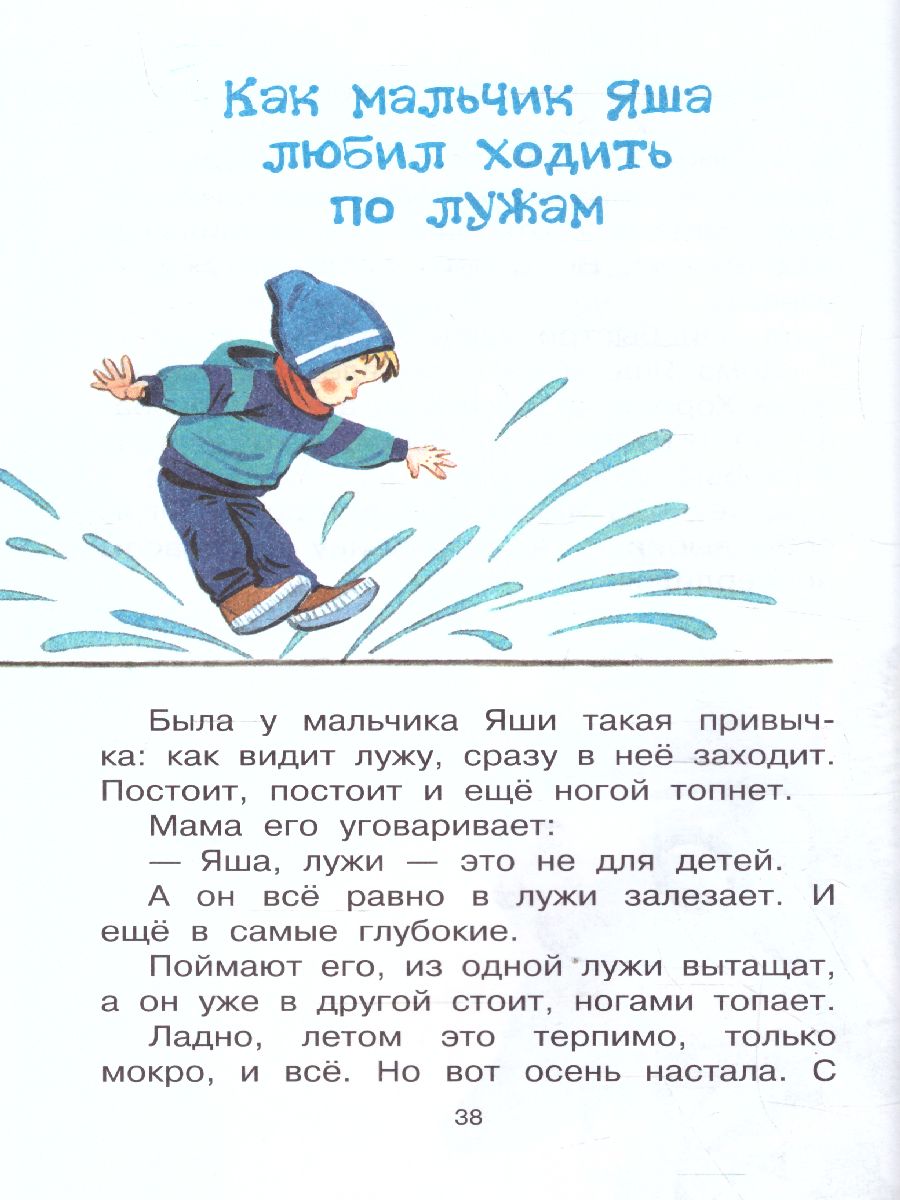 Обложка книги Про мальчика Яшу. Веселые рассказы, Автор Успенский Э.Н., издательство АСТ | купить в книжном магазине Рослит