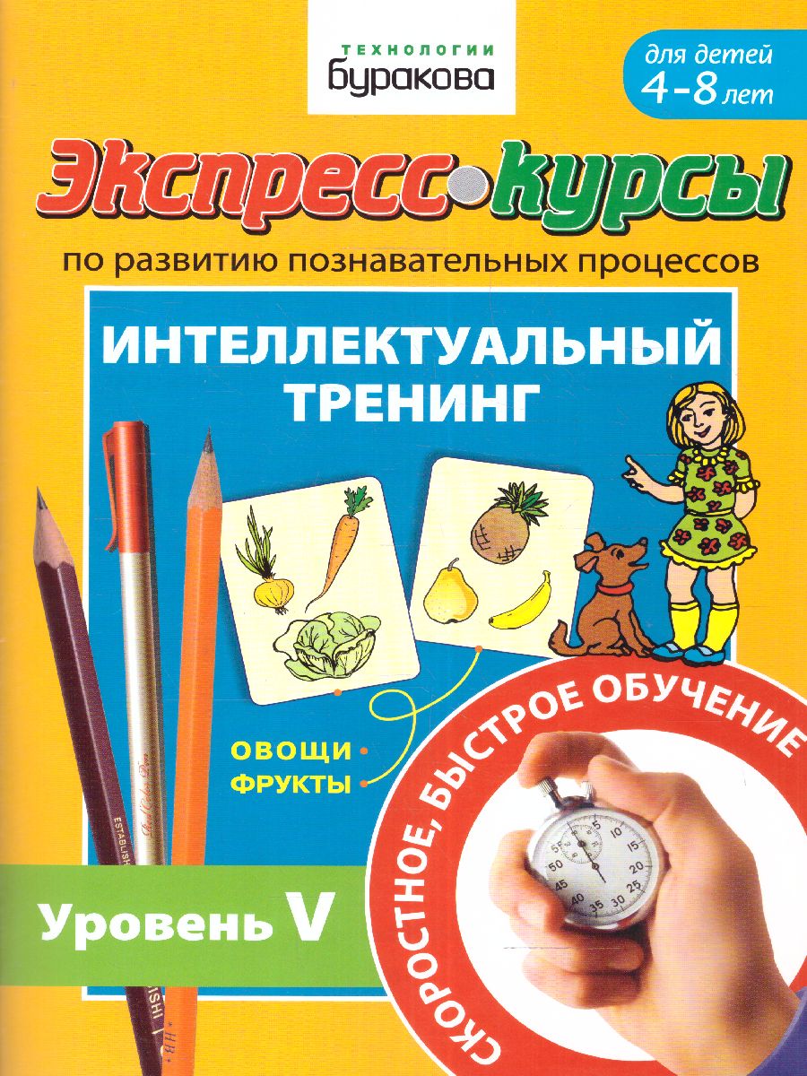 Обложка книги Экспресс-курсы. Интеллектуальный тренинг. Часть 5, Автор , издательство Маленький гений-Пресс | купить в книжном магазине Рослит