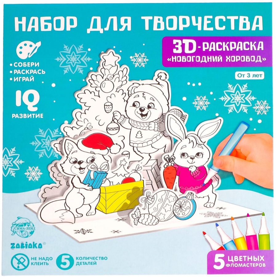 Обложка ZABIAKA 3D раскраска "Новогодний хоровод" 3 в 1, издательство Буква-Ленд                                         | купить в книжном магазине Рослит