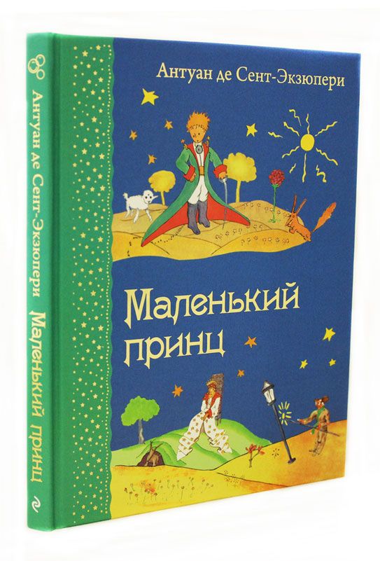Обложка Маленький принц (рисунки автора), издательство ЭКСМО | купить в книжном магазине Рослит