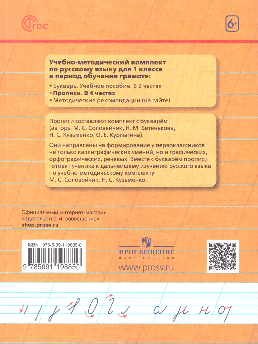 Обложка книги Пропись 1. Хочу хорошо писать! Система Гармония. В 4-х частях, Автор Кузьменко Н.С.; Бетенькова Н.М., издательство Просвещение/Союз                                   | купить в книжном магазине Рослит