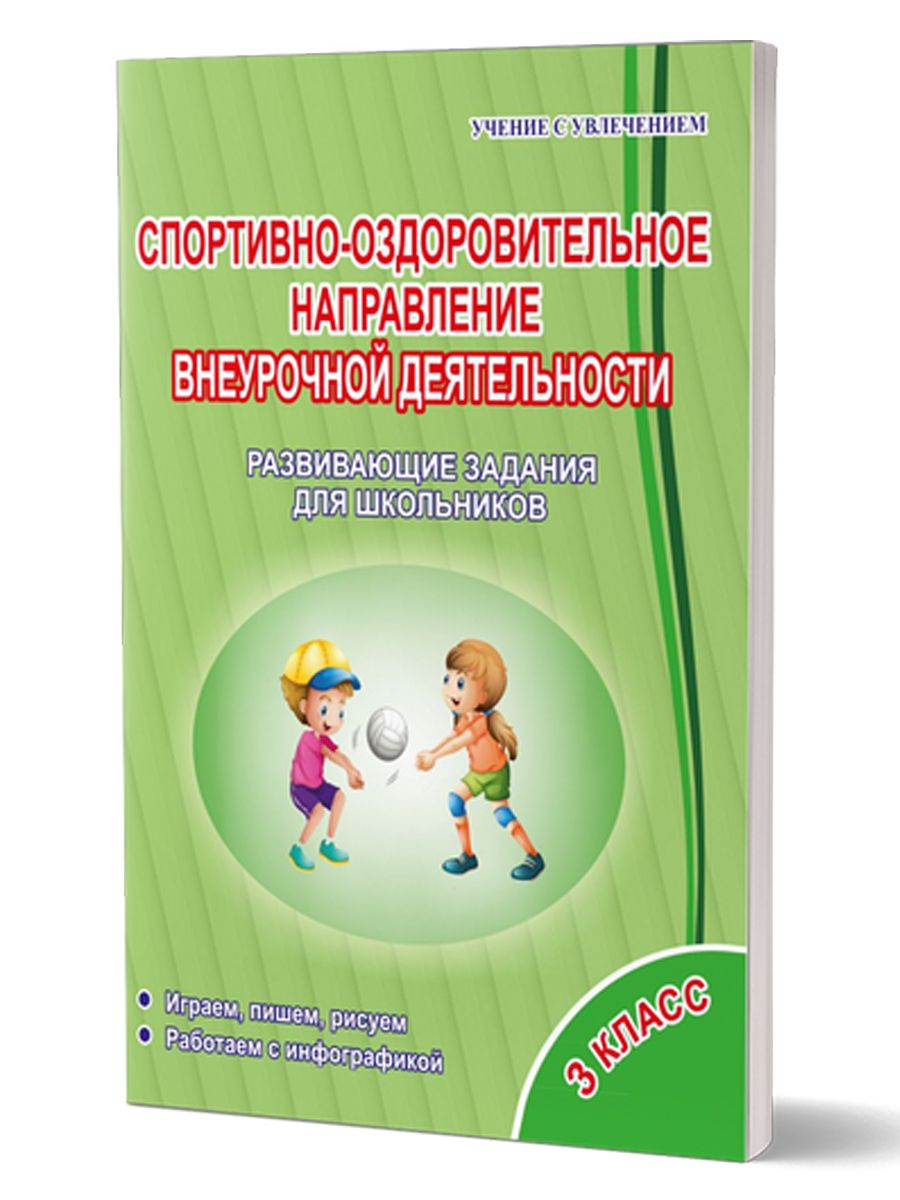 Обложка книги Спортивно-оздоровительное направление внеурочной деятельности 3 класс. Тетрадь. Развивающие задания для школьников, Автор Красноперова В.Ф. Громова Л.А., издательство Планета | купить в книжном магазине Рослит