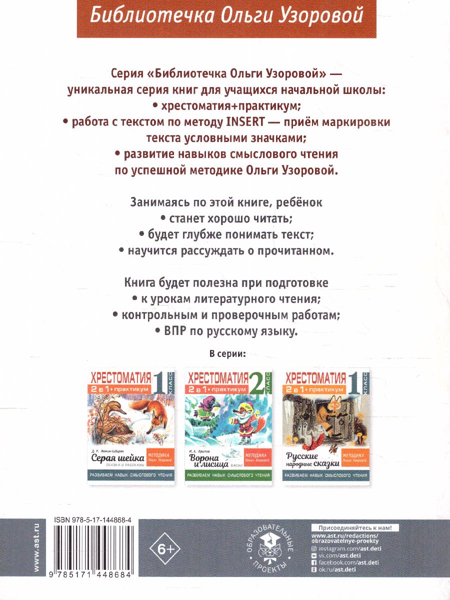 Обложка книги Хрестоматия 1 класс. Бишка. Развиваем навык смыслового чтения, Автор Узорова О.В., издательство АСТ | купить в книжном магазине Рослит