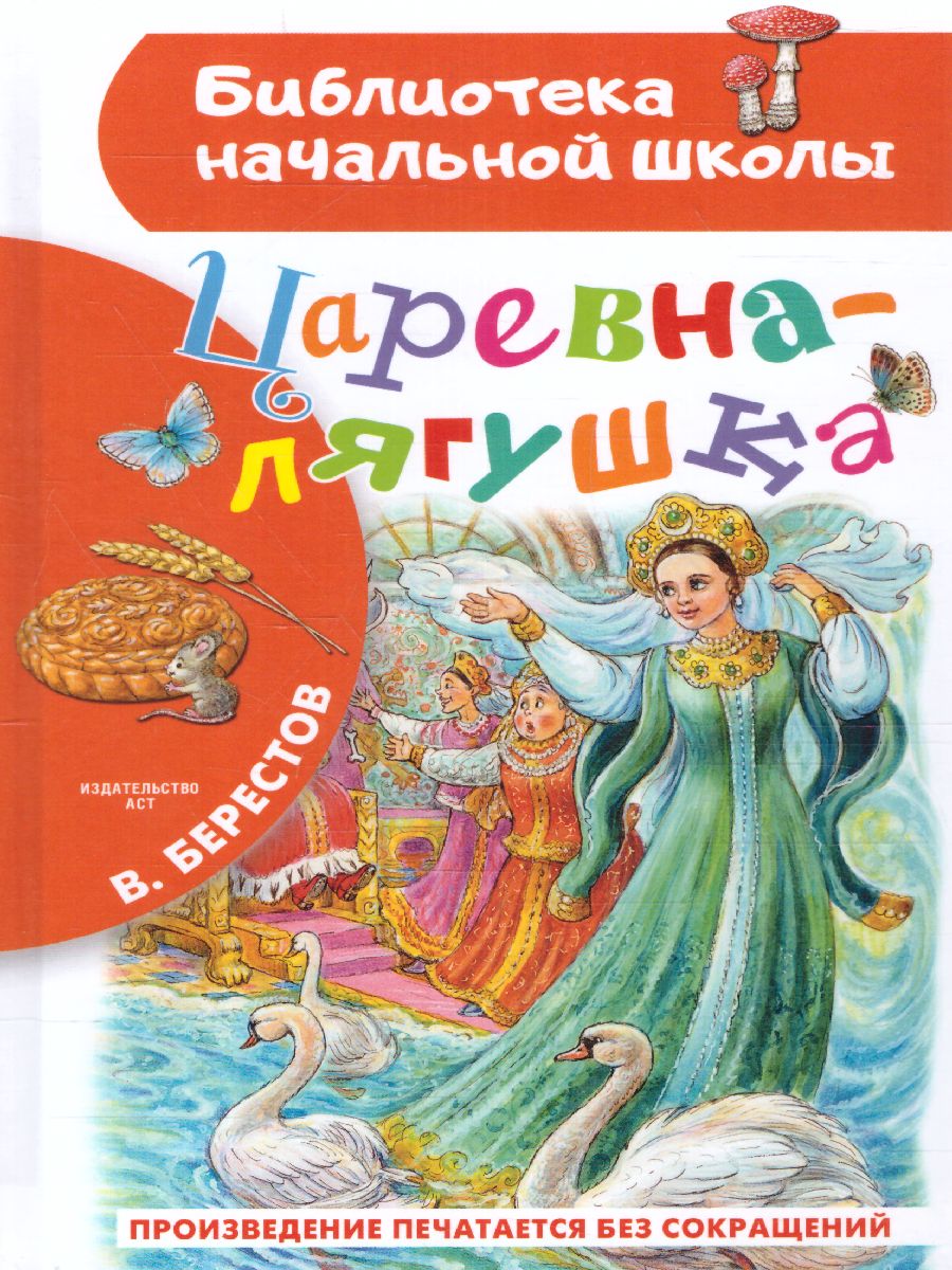 Обложка книги Царевна-лягушка. Бибилиотека начальной школы, Автор Берестов В.Д., издательство АСТ | купить в книжном магазине Рослит