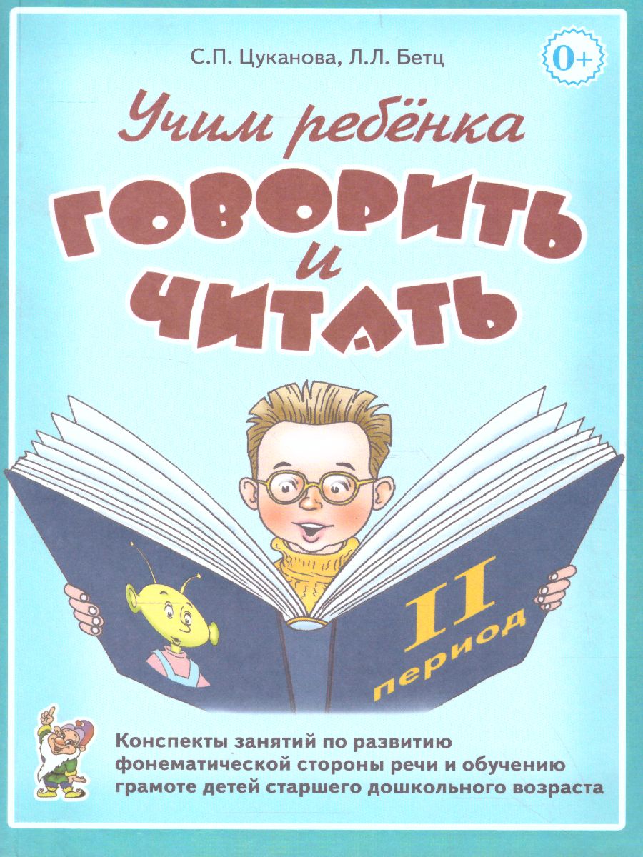 Обложка книги Учим ребенка говорить и читать. Конспекты занятий по развитию фонематической стороны речи и обучению грамоте детей старшего дошкольного возраста. 2 период, Автор Цуканова С.П. Бетц Л.Л., издательство ГНОМ | купить в книжном магазине Рослит
