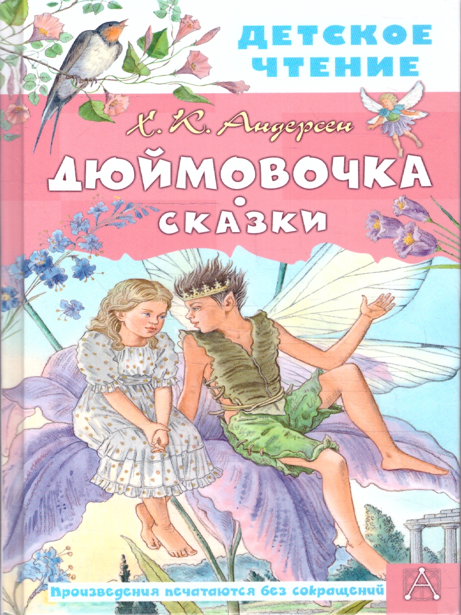 Обложка книги Дюймовочка. Сказки, Автор Андерсен Х.К., издательство АСТ | купить в книжном магазине Рослит
