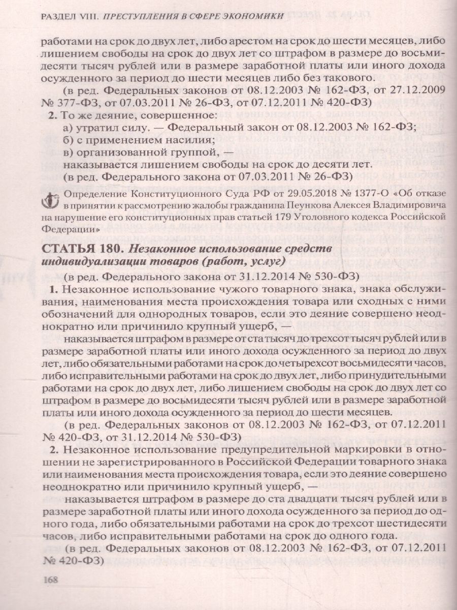 Обложка книги Уголовный кодекс Российской Федерации на 26 мая 2019 год, Автор Усанов В.К., издательство ЭКСМО | купить в книжном магазине Рослит