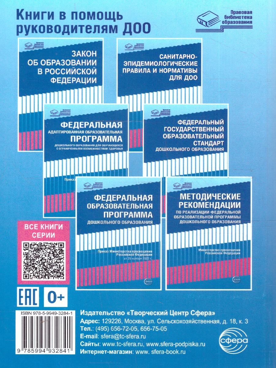 Обложка книги Закон "Об образовании в Российской Федерации". Законы, вносящие изменения и дополнения, вступающие в силу с 01.09.23, 01.01.24, 01.03.24, 01.05.24, 01.09.2, Автор Шорыгина Т.А., издательство Сфера | купить в книжном магазине Рослит