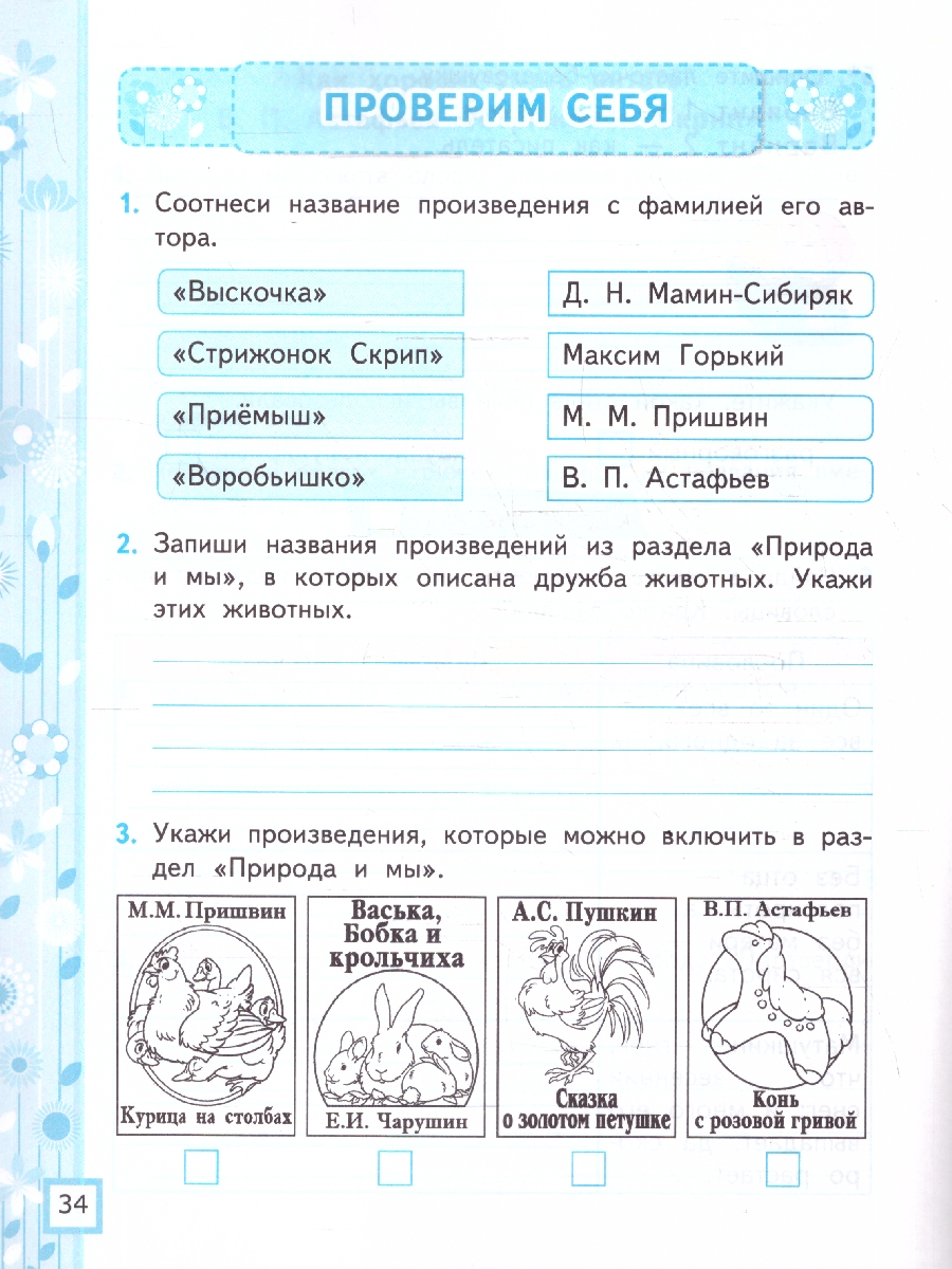 Обложка книги Литературное чтение 4 класс. Рабочая тетрадь. К учебнику Климановой, Горецкого. Часть 2. ФГОС Новый, Автор Тихомирова Е. М., издательство Экзамен | купить в книжном магазине Рослит