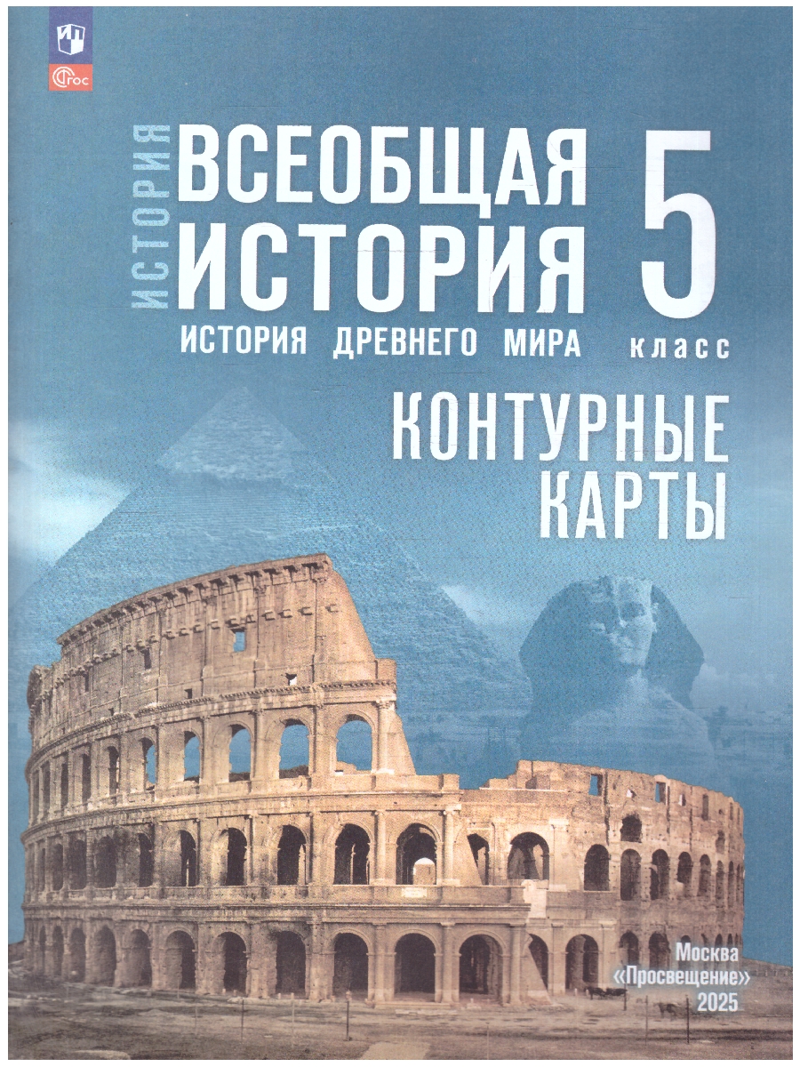 Обложка книги Всеобщая история 5 класс. История Древнего мира. Контурные карты. К госучебнику. ФГОС, Автор Друбачевская И.Л.; Уколова И.Е., издательство Просвещение | купить в книжном магазине Рослит