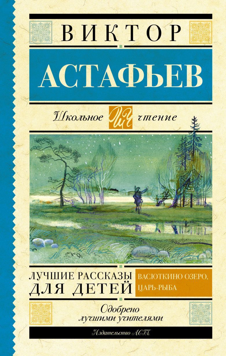 Обложка книги Лучшие рассказы для детей, Автор Астафьев В. П., издательство АСТ | купить в книжном магазине Рослит