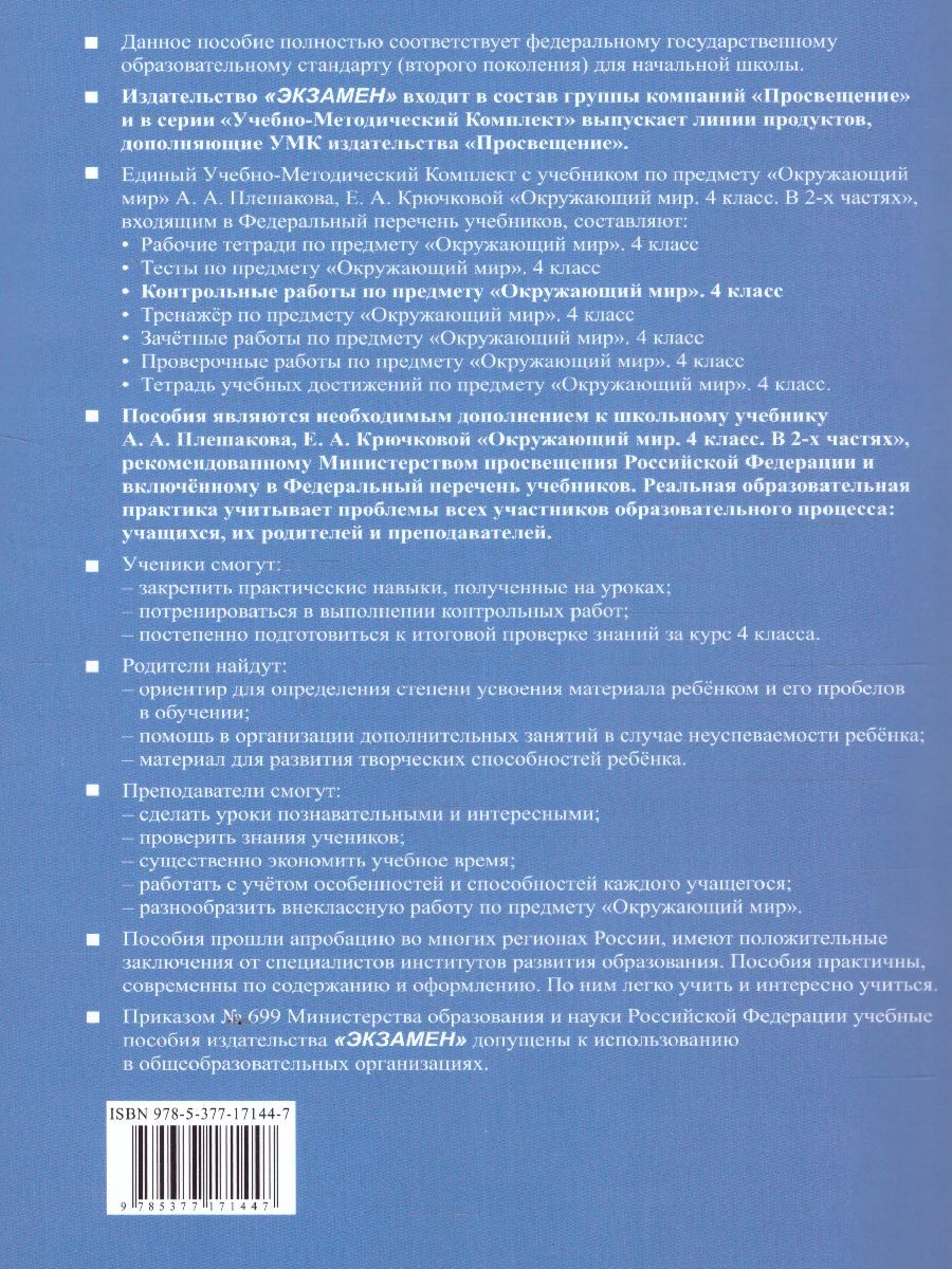 Обложка книги Окружающий мир 4 класс. Контрольные работы. Часть 2 (к новому ФПУ). ФГОС, Автор Крылова О.Н. Цитович Г.И., издательство Экзамен | купить в книжном магазине Рослит