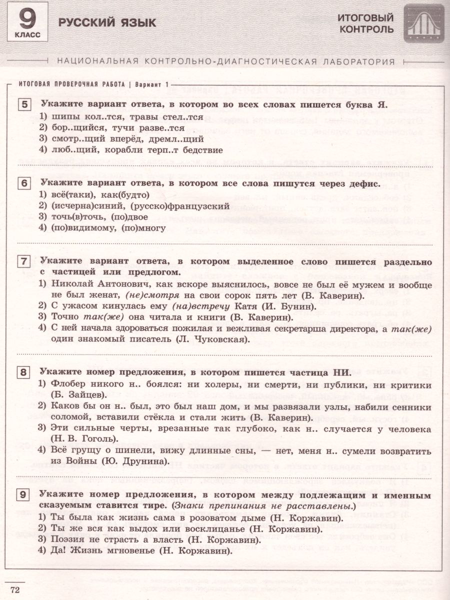 Обложка книги Русский язык 9 класс. Тематический контроль. ФГОС, Автор Девятова Н.М. Геймбух Е.Ю., издательство Национальное образование | купить в книжном магазине Рослит