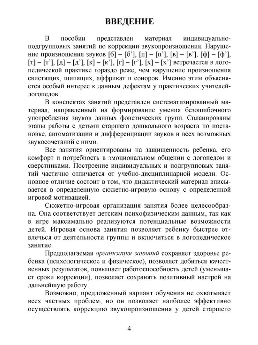 Обложка книги Коррекция звукопроизношения у детей 5-6 лет с фонетическим нарушением речи. Губные, переднеязычные, заднеязычные, Автор Жидкова Л.И. Капицына Г.А. Емельянова Н.В., издательство Планета | купить в книжном магазине Рослит