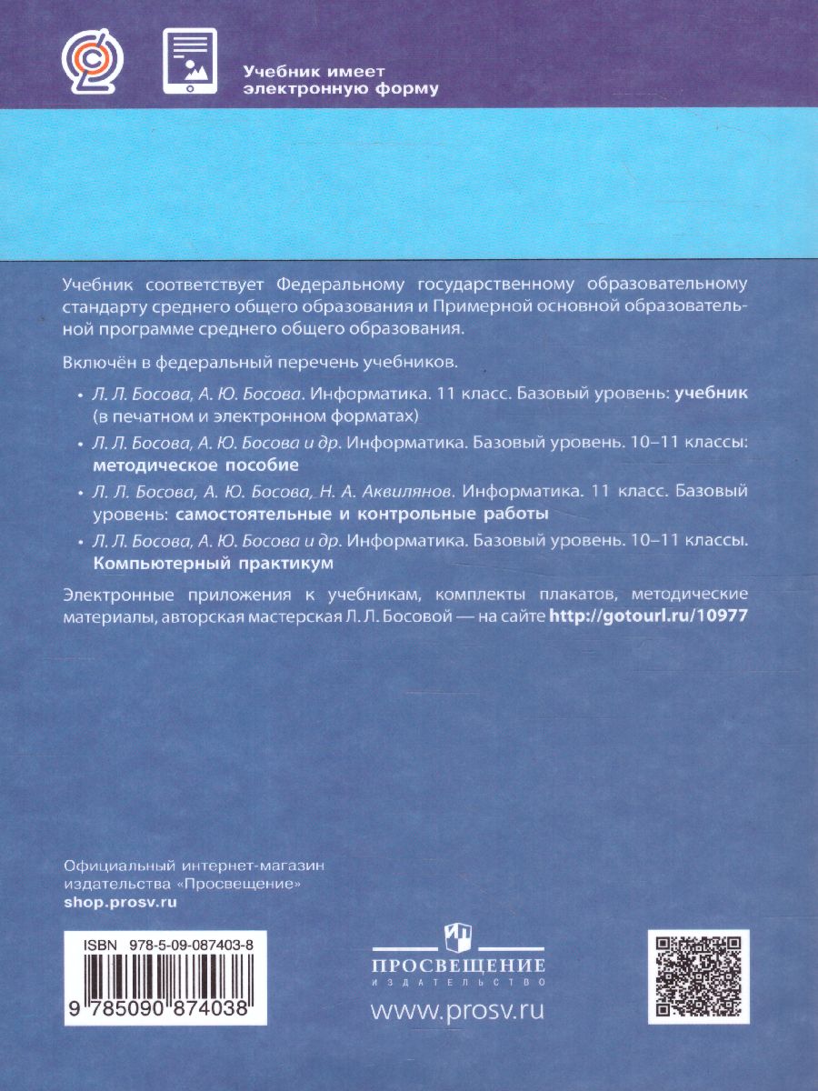 Обложка книги Информатика 11 класс. Базовый уровень. Учебник (ФП2022), Автор Босова Л.Л. Босова А.Ю., издательство Просвещение | купить в книжном магазине Рослит