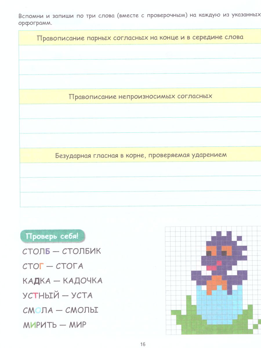 Обложка книги Буквенные раскраски. Словарные орфограммы, Автор Полякова Н.А. Рыжкова Н.М. Умнова М.С., издательство Планета | купить в книжном магазине Рослит